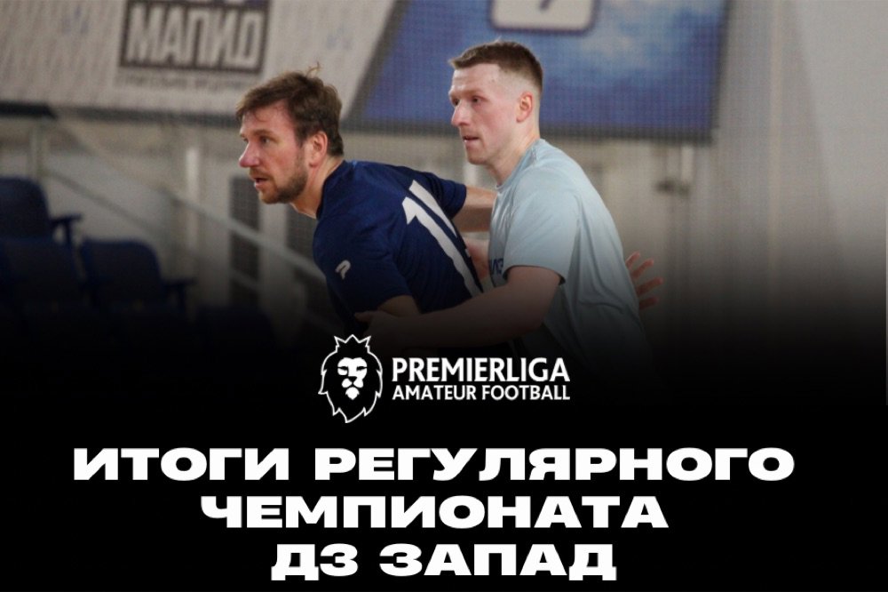 Итоги регулярного чемпионата в Д3 «Запад»