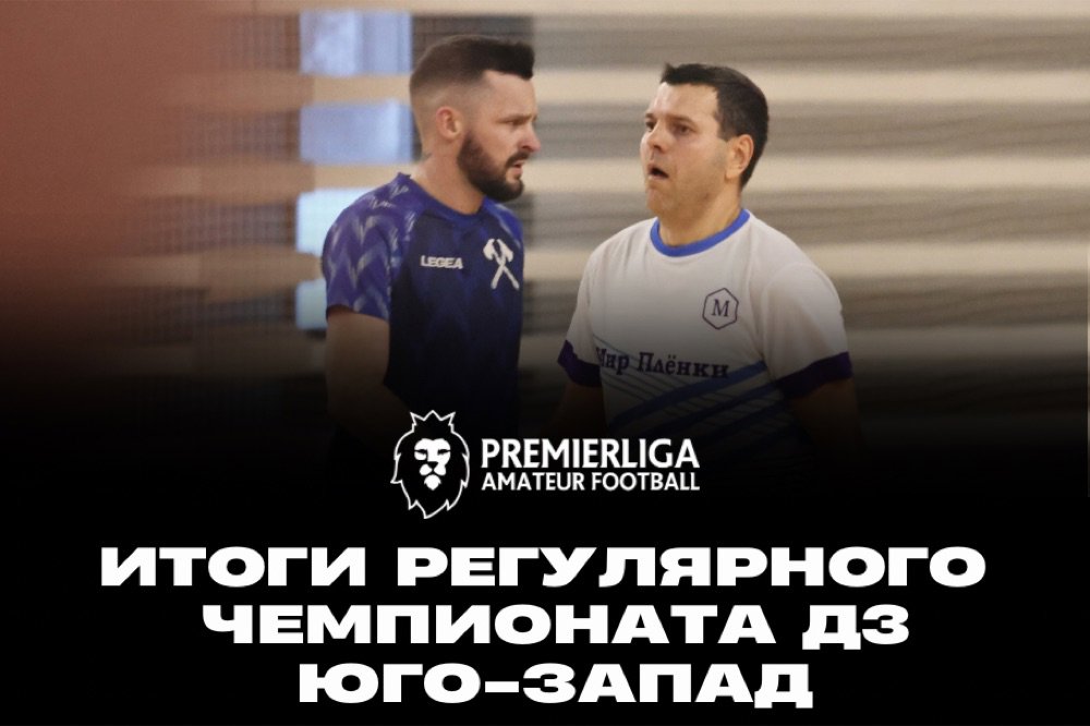 Итоги регулярного чемпионата в Д3 «Юго-Запад»
